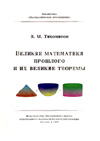 В. М. Тихомиров. Великие математики прошлого и их великие теоремы.