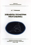 А. Г. Мякишев Элементы геометрии треугольника