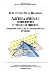В. В. Острик, М. А. Цфасман. Алгебраическая геометрия и теория чисел: рациональные и эллиптические кривые.